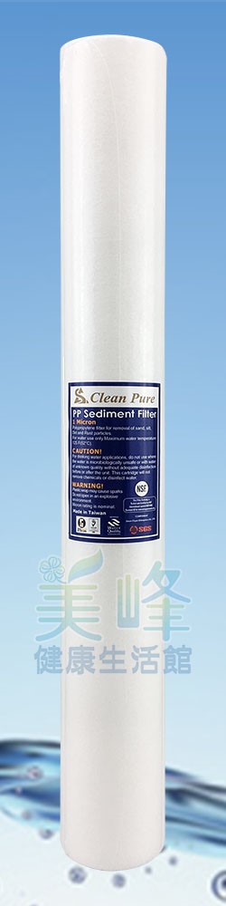 濾水器20吋Clean Pure小胖1微米PP棉質濾心，NSF，SGS雙認證