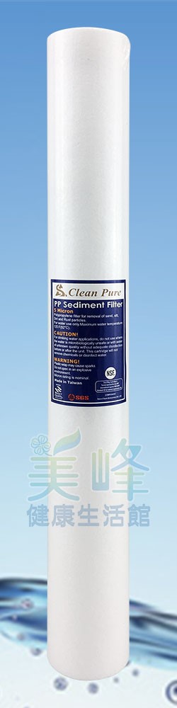 濾水器20吋Clean Pure小胖5微米PP棉質濾心，NSF，SGS雙認證