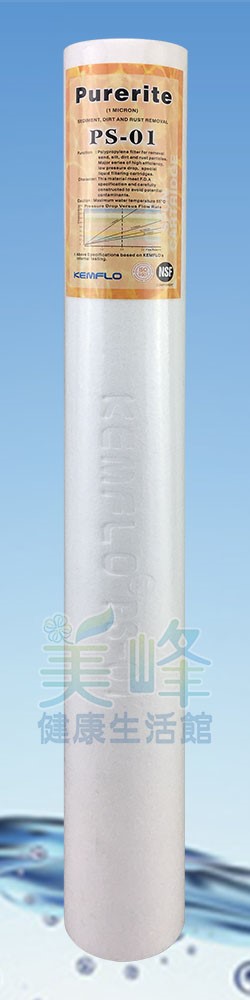 濾水器20英吋小胖Purerite牌通過美國NSF認證，台灣國際廠商生產防偽壓印過濾密度1微米濾心