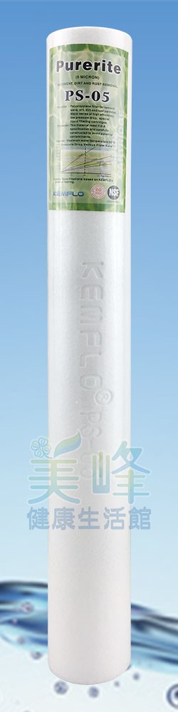 濾水器20英吋小胖Purerite牌通過美國NSF認證，台灣國際廠商生產防偽壓印過濾密度5微米濾心