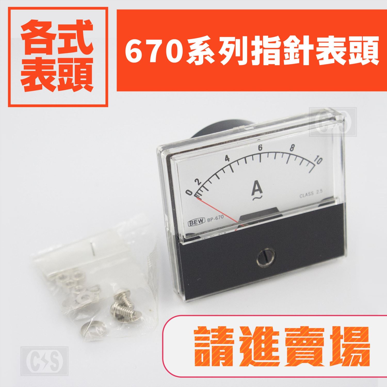 670系列區 指針錶頭