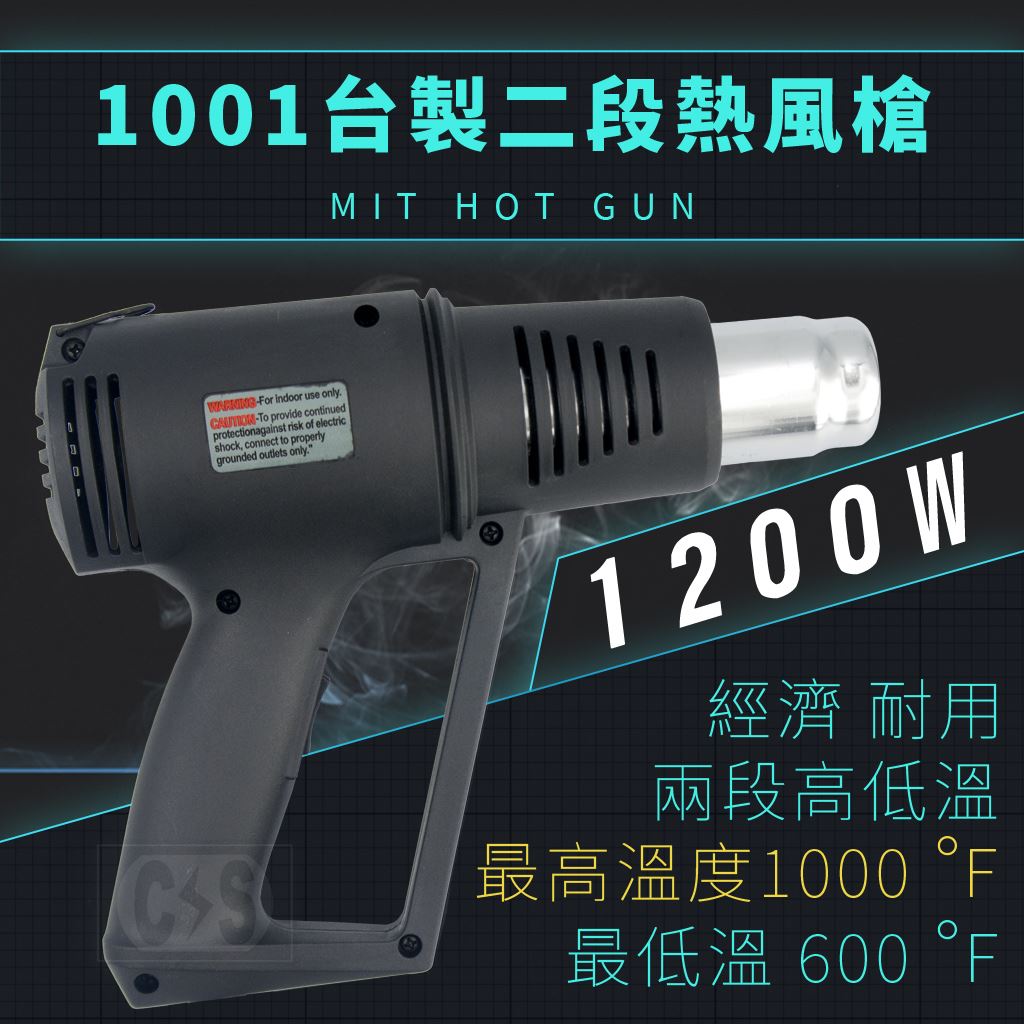 1001 / 110v 經濟型 工業用熱風槍 兩段式 台灣製造