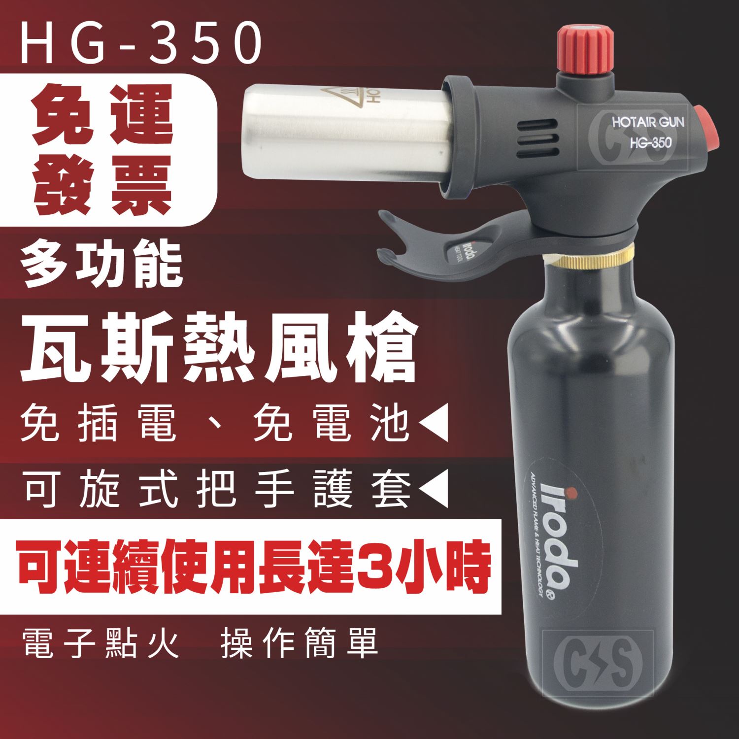 IRODA HG-350 多功能瓦斯熱風槍 