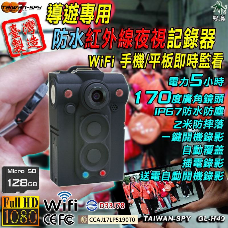 警用執法記錄器 WiFi/P2P 紅外線夜視 IP67 行車記錄器  警用密錄器 128G 台灣製 GL-H49