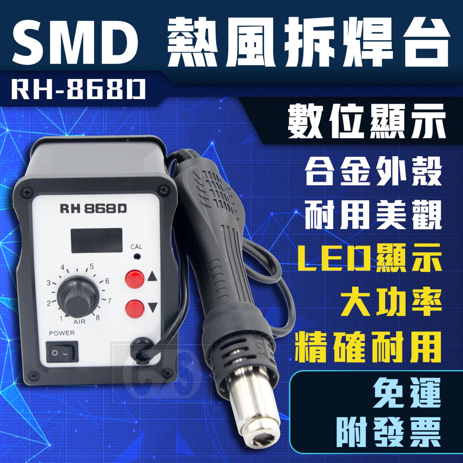 RH-868D 數位顯示 SMD 熱風拆焊台 