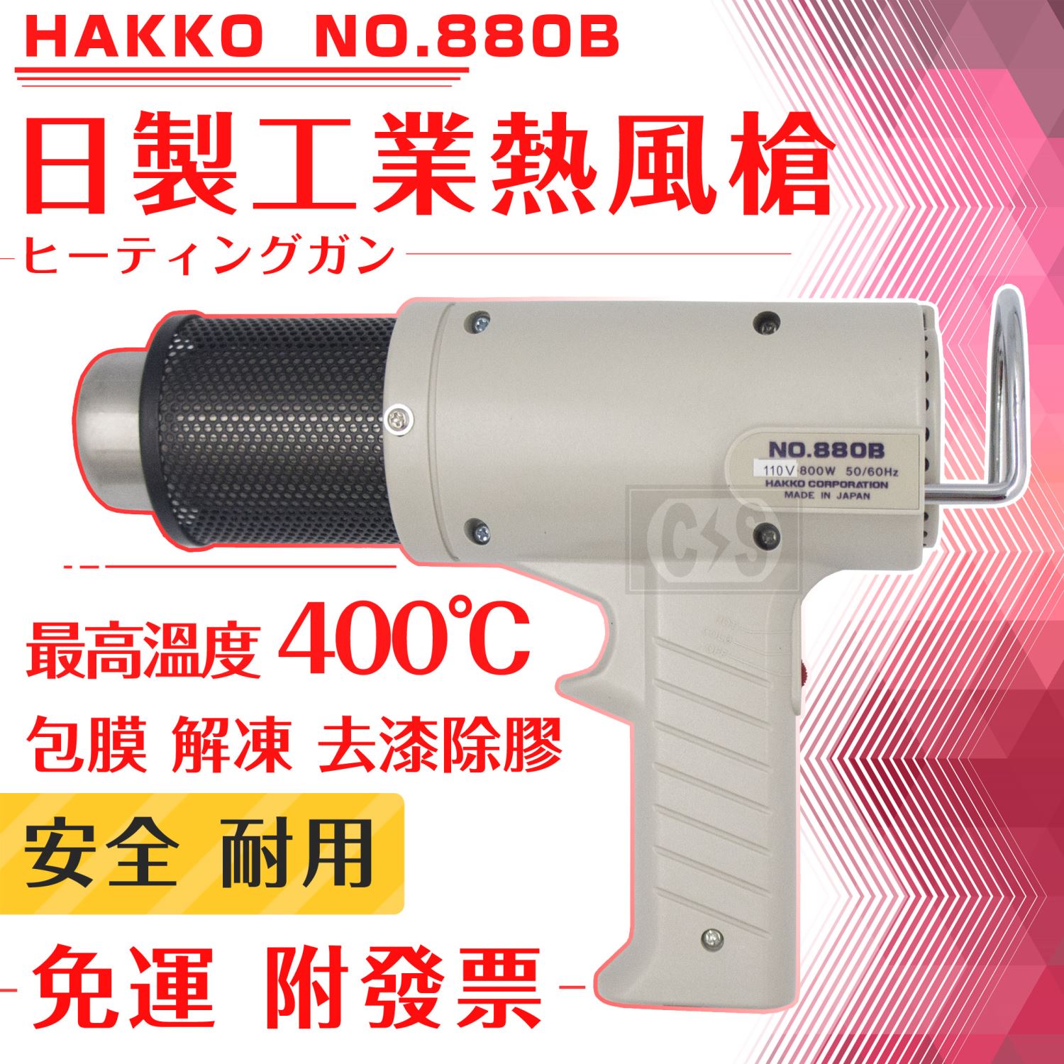 HAKKO 880B 日製工業熱風槍