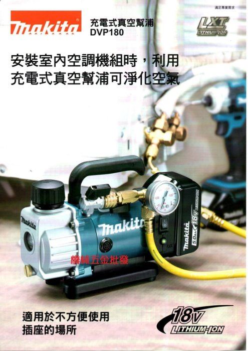 makita {牧田} DVP180RT 18V 5.0A單電池充電式真空泵浦/真空馬達,電動工具