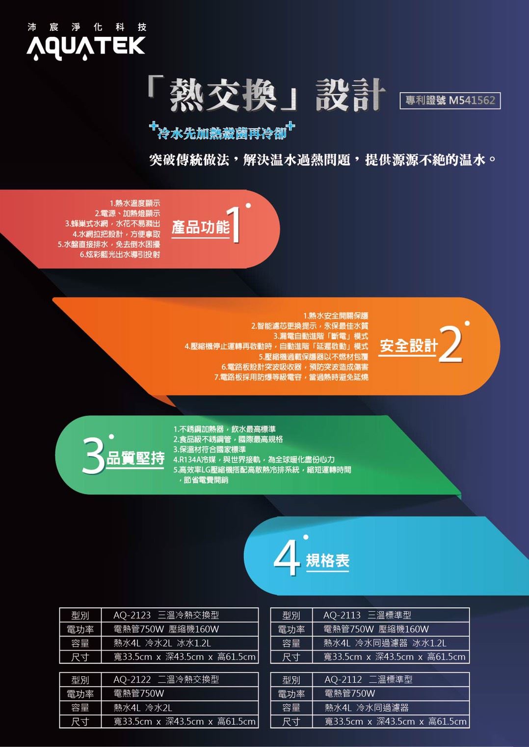 AQUATEK沛宸 AQ-2123 三溫桌上型熱交換款淨水器，可搭配各式淨水設備(不含安裝)