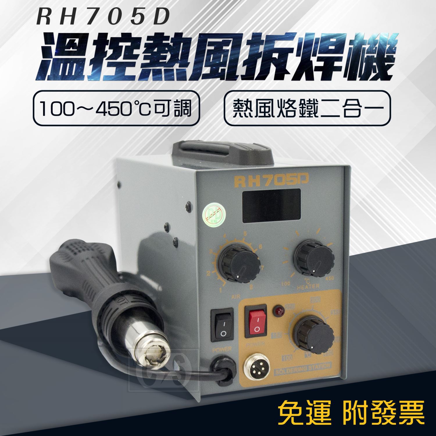 RH-705D SMD溫控熱風拆焊機 