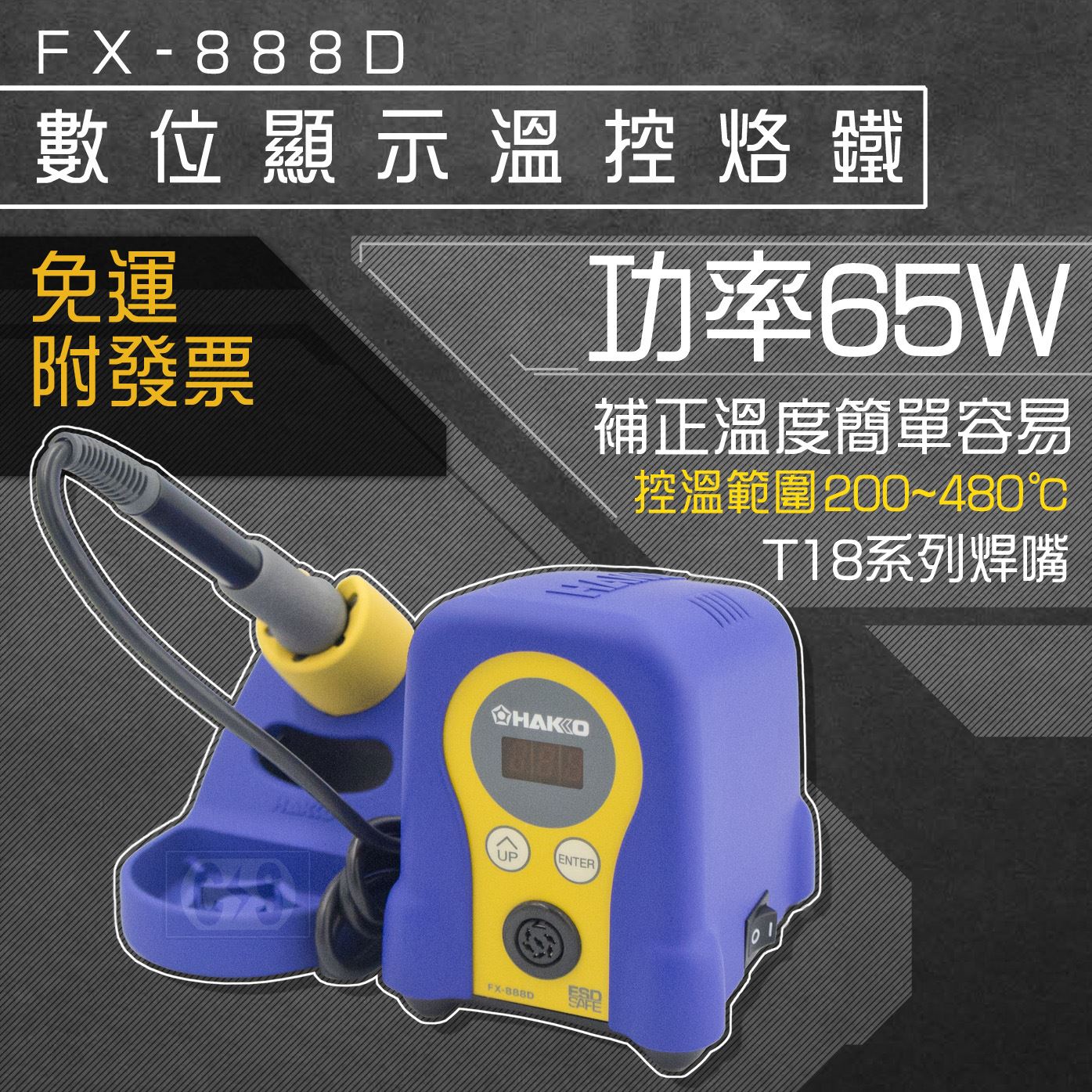 HAKKO 白光牌 FX-888D 數位顯示溫控烙鐵