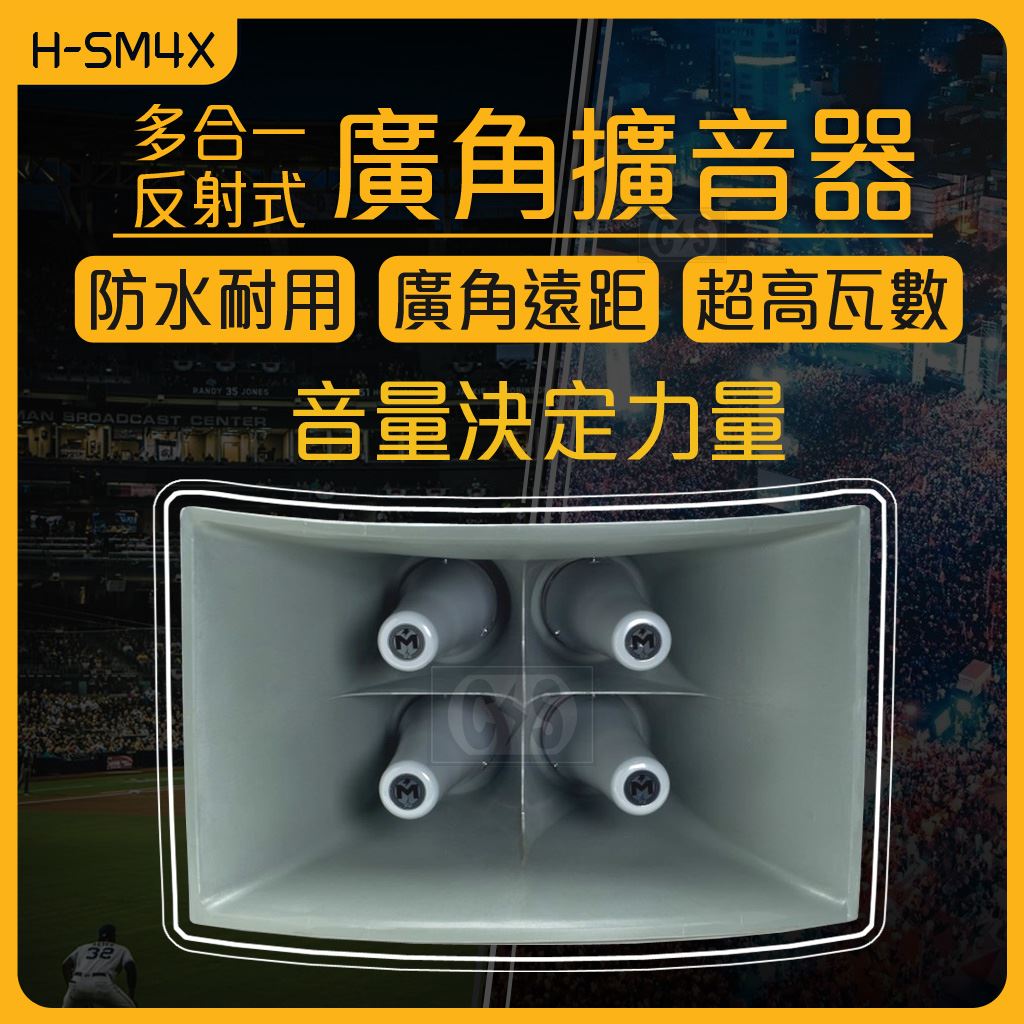 H-SM4X 多合一反射式廣角擴音器