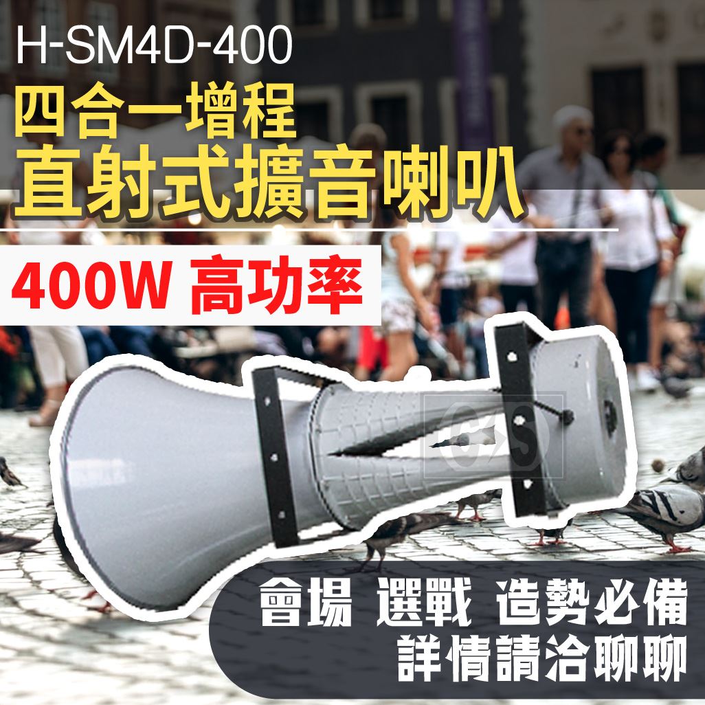  三明 H-SM4D 四合一增程直射式擴音喇叭