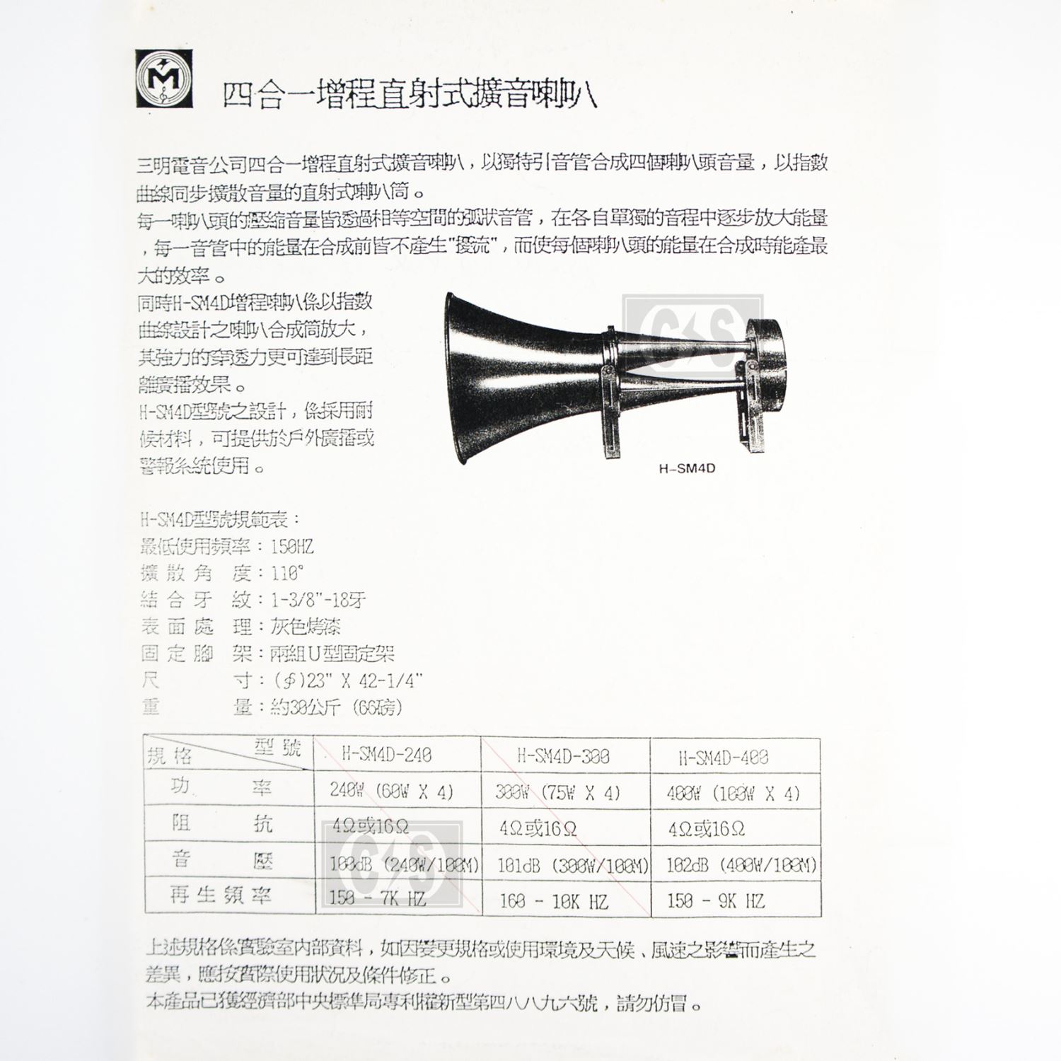  三明 H-SM4D 四合一增程直射式擴音喇叭