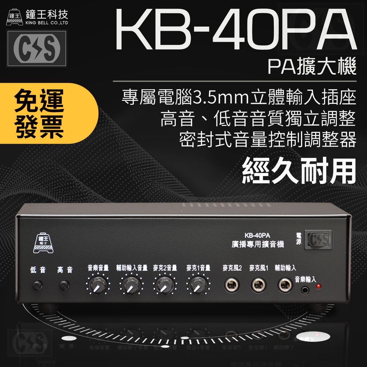 鐘王 PA擴大機 KB-40PA 
