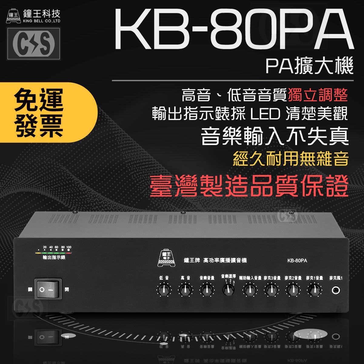 鐘王 PA擴大機 KB-80PA