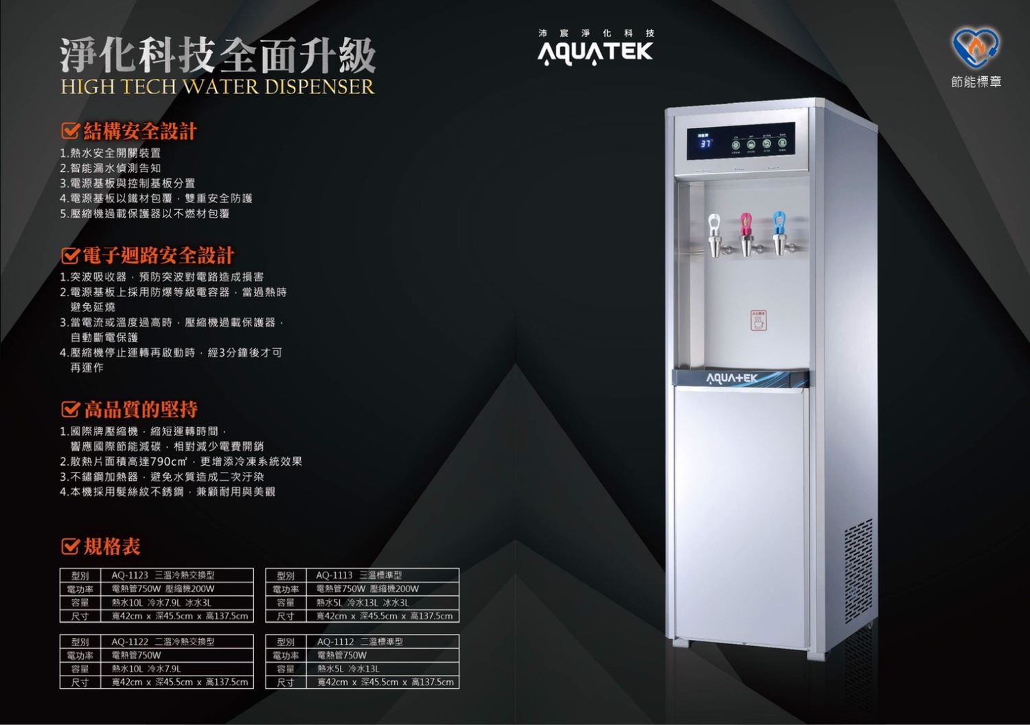 AQUATEK沛宸 AQ-1123 三溫熱交換型直立式飲水機，內含標準5道RO機(不含安裝)