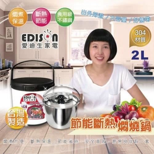 愛迪生Edison 2L節能燜燒鍋-最後7個現貨