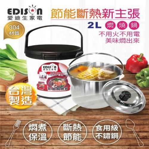 愛迪生Edison 2L節能燜燒鍋-最後7個現貨