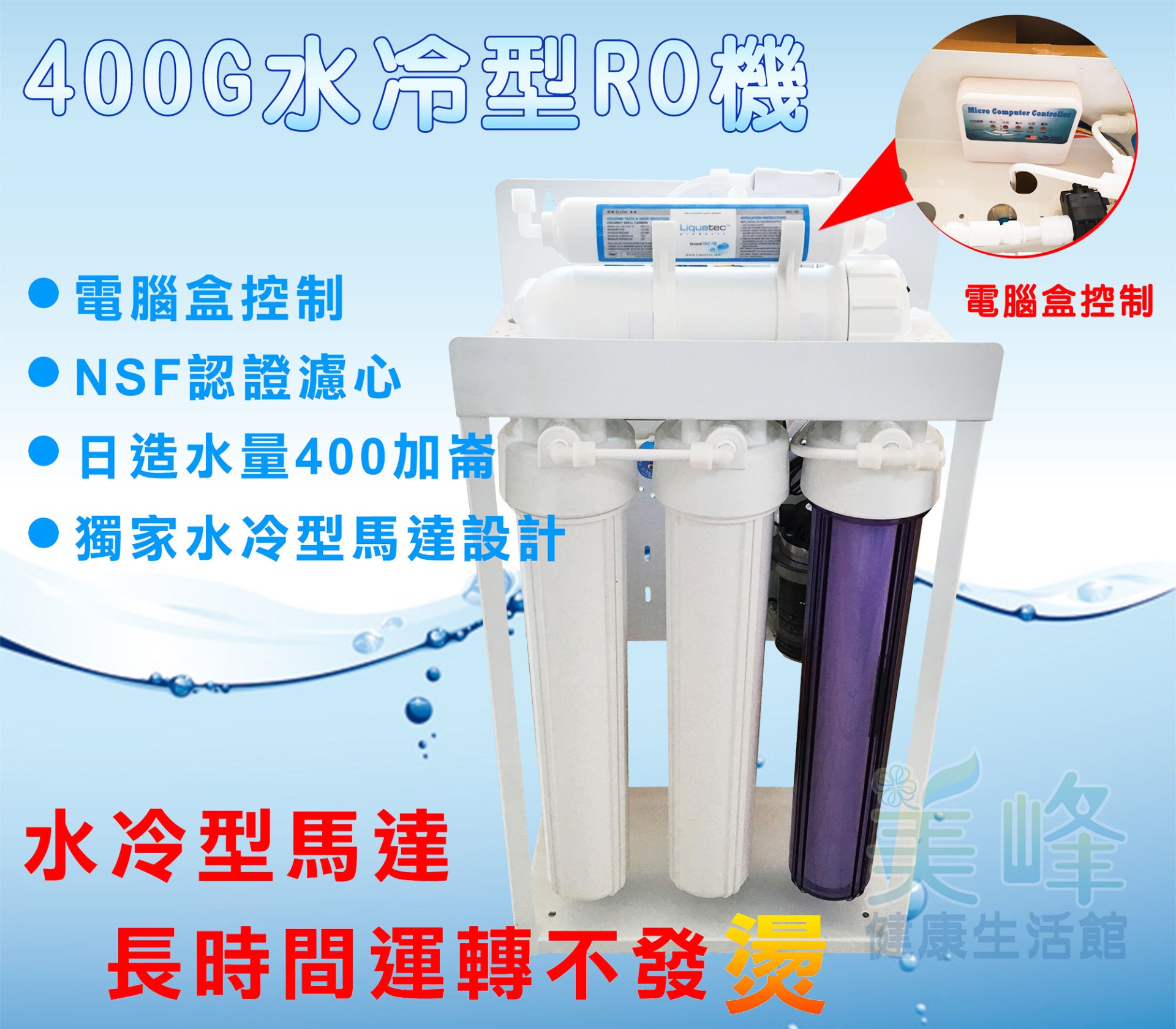 商業用20吋大造水量400G逆滲透純水機，RO機電腦盒控制水冷型淨水器