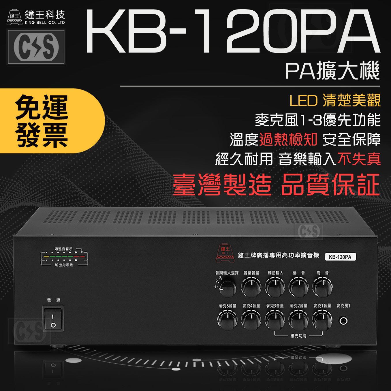 鐘王 PA擴大機 KB-120PA -複製