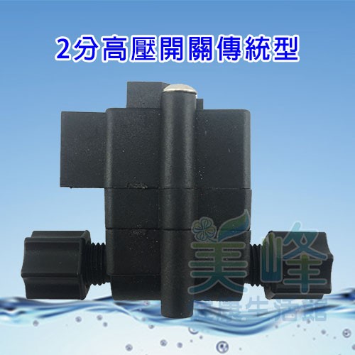 逆滲透RO純水機零件 / 2分高壓開關傳統型