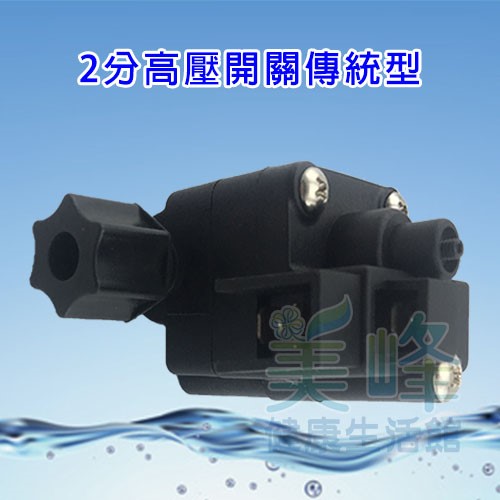 逆滲透RO純水機零件 / 2分高壓開關傳統型