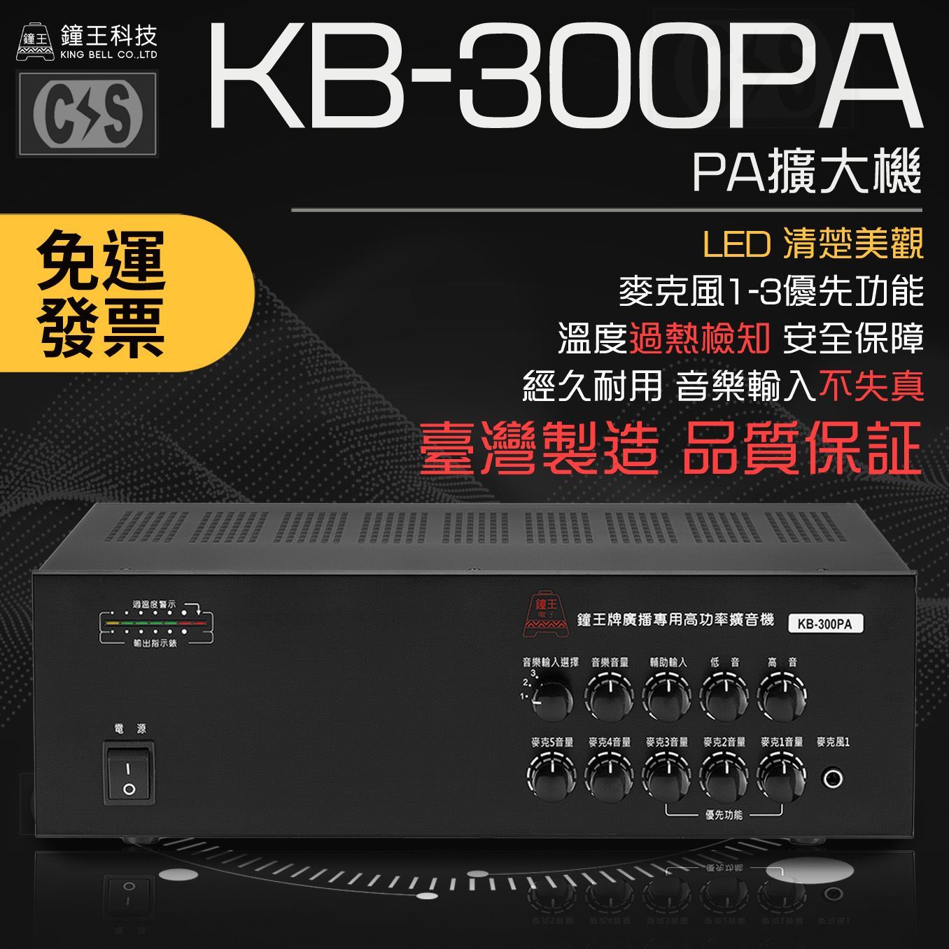 鐘王 PA擴大機 KB-300PA -複製