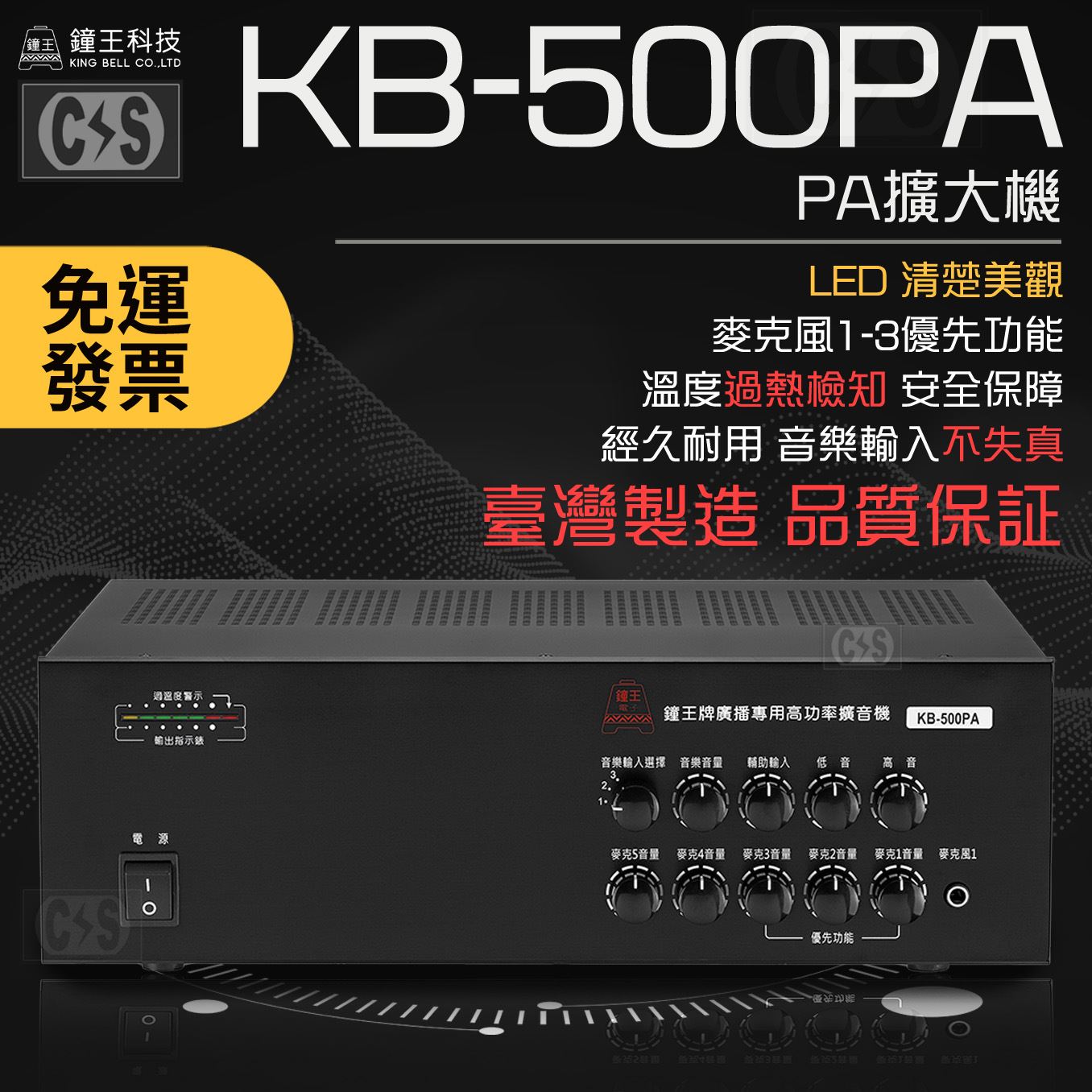 鐘王 PA擴大機 KB-500PA