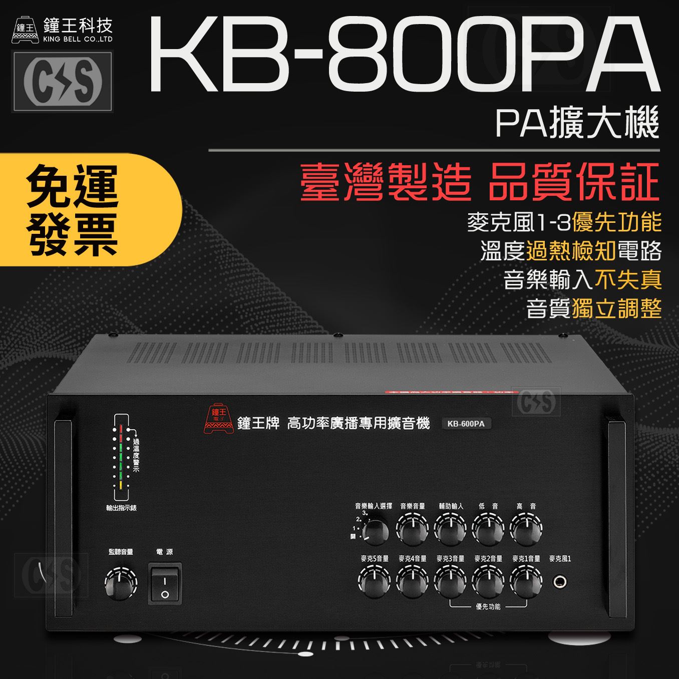 鐘王 PA擴大機 KB-800PA