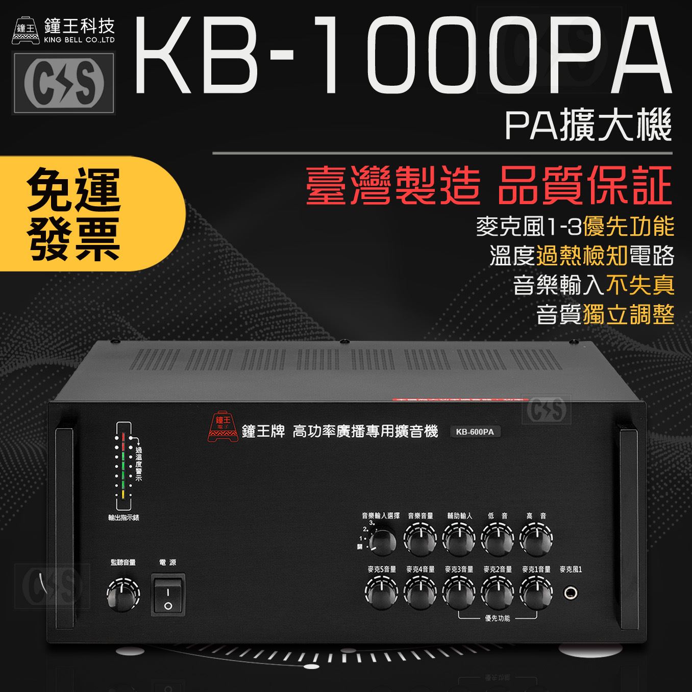 鐘王 PA擴大機 KB-1000PA