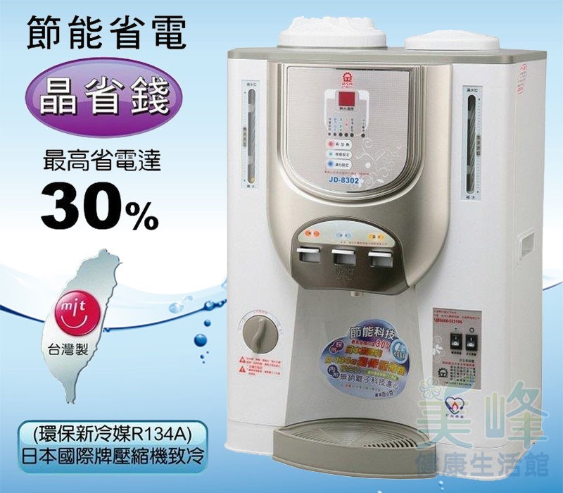 晶工牌JD8302飲水機11公升冰溫熱開飲機.節能環保.溫度顯示.更換濾心提醒燈號