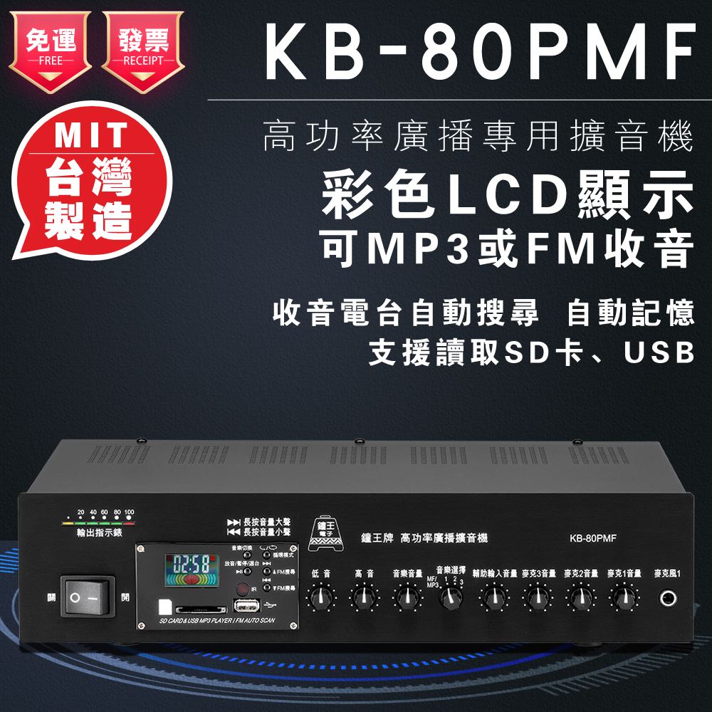 鐘王 PAF擴大機 KB-80PAF