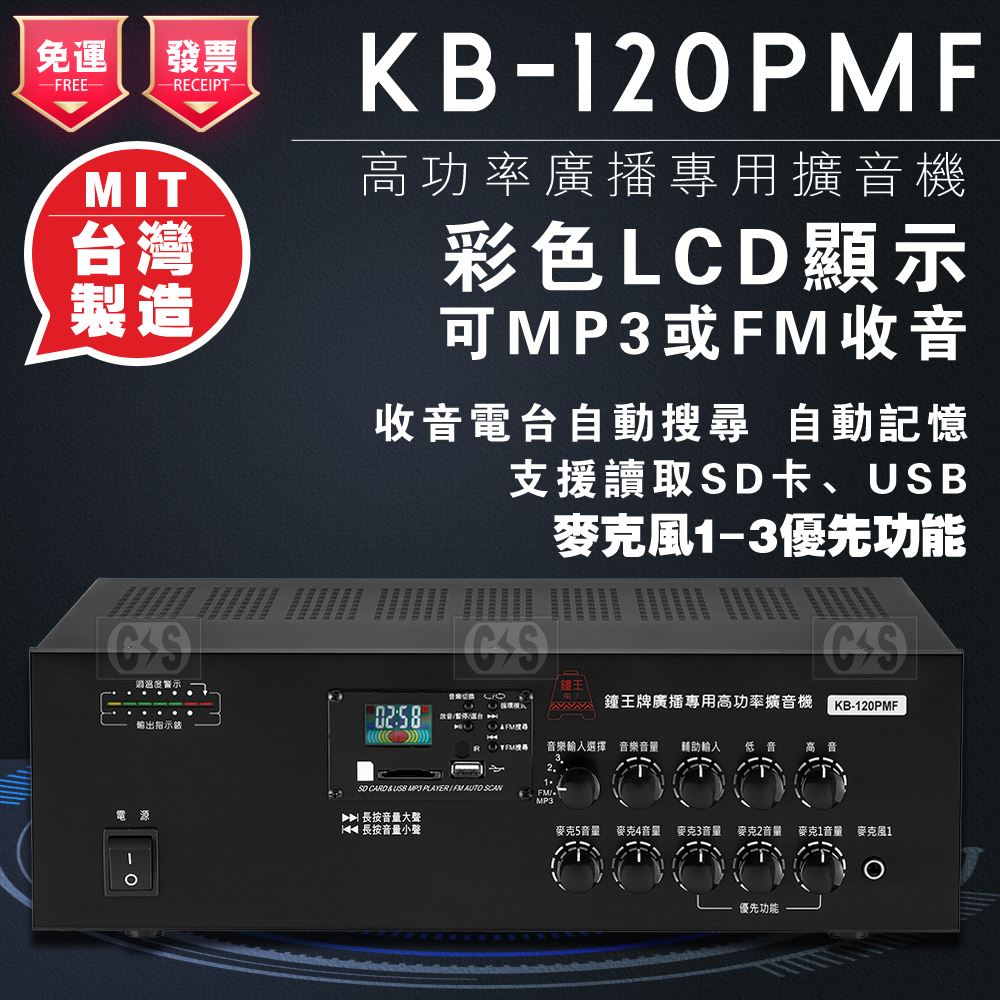 鐘王 PAF擴大機 KB-120PAF