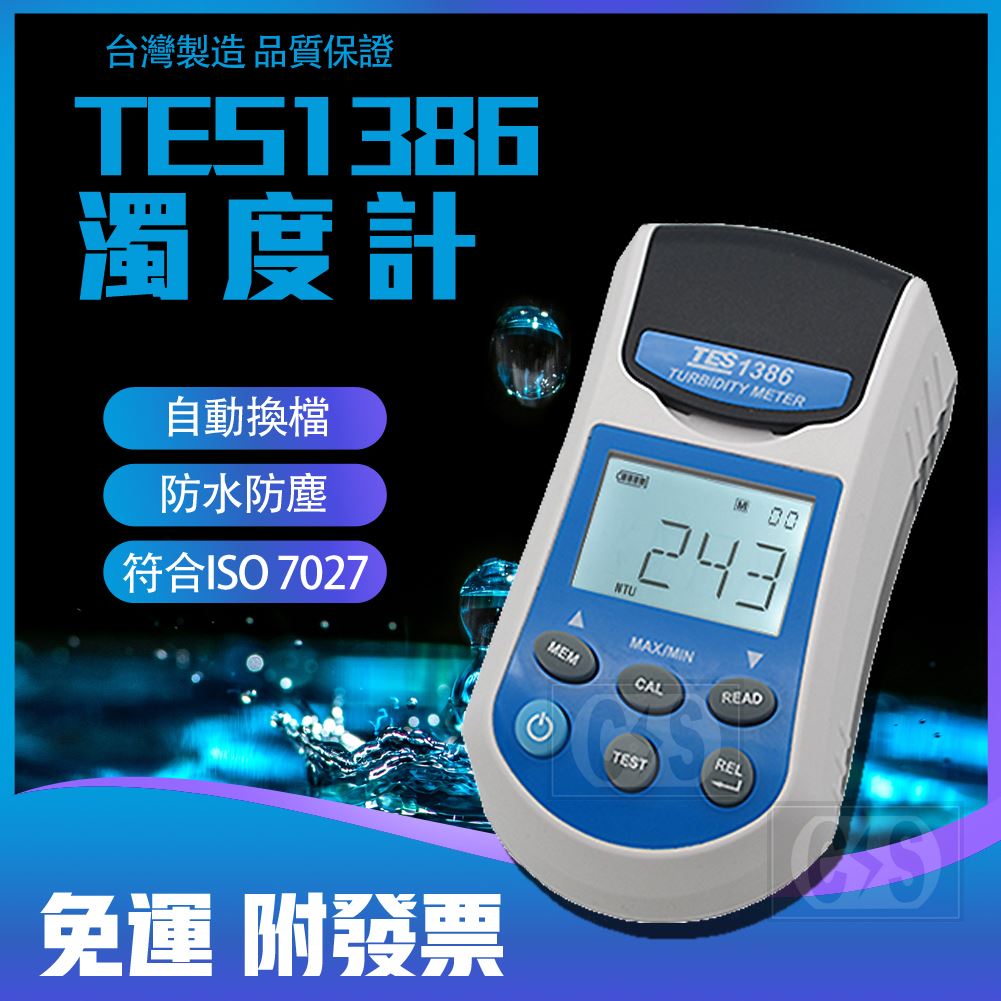 泰仕 TES-1386 濁度計