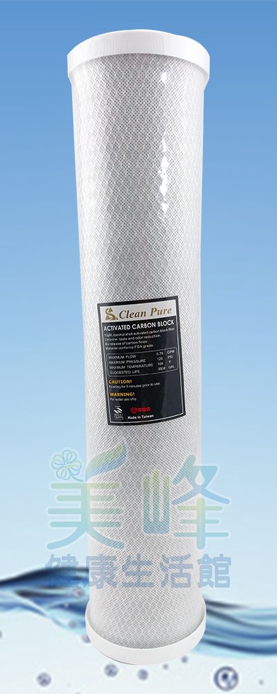 台灣製造CLEAN PURE品牌20英吋大胖壓縮活性碳濾心通過SGS認證CTO