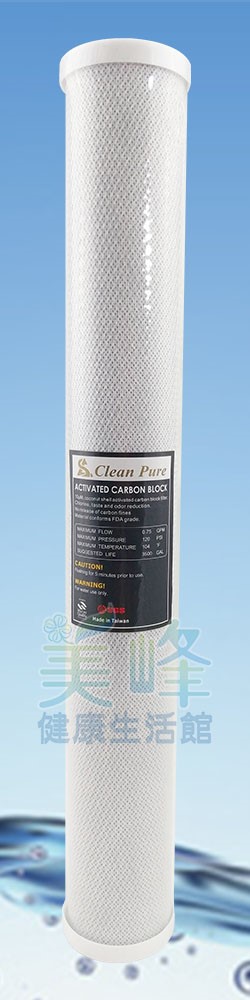 台灣製造CLEAN PURE品牌20英吋小胖壓縮活性碳濾心通過SGS認證CTO