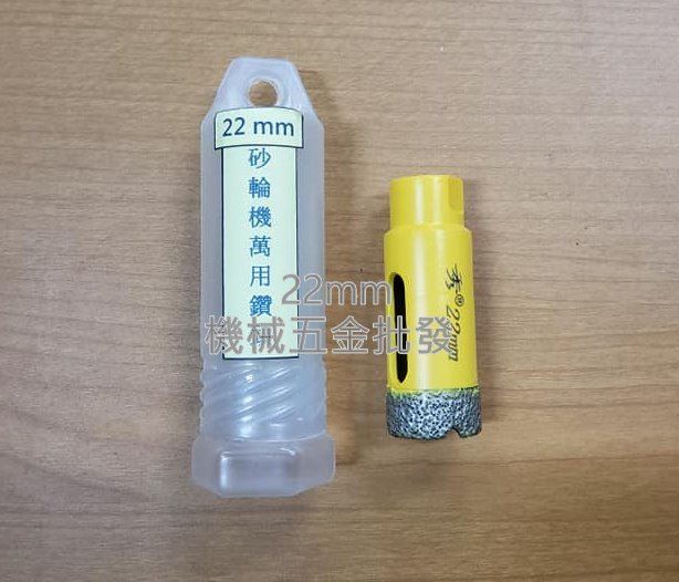 電動平面砂輪機專用萬用鑽頭 鑽石磨頭22mm,手工具