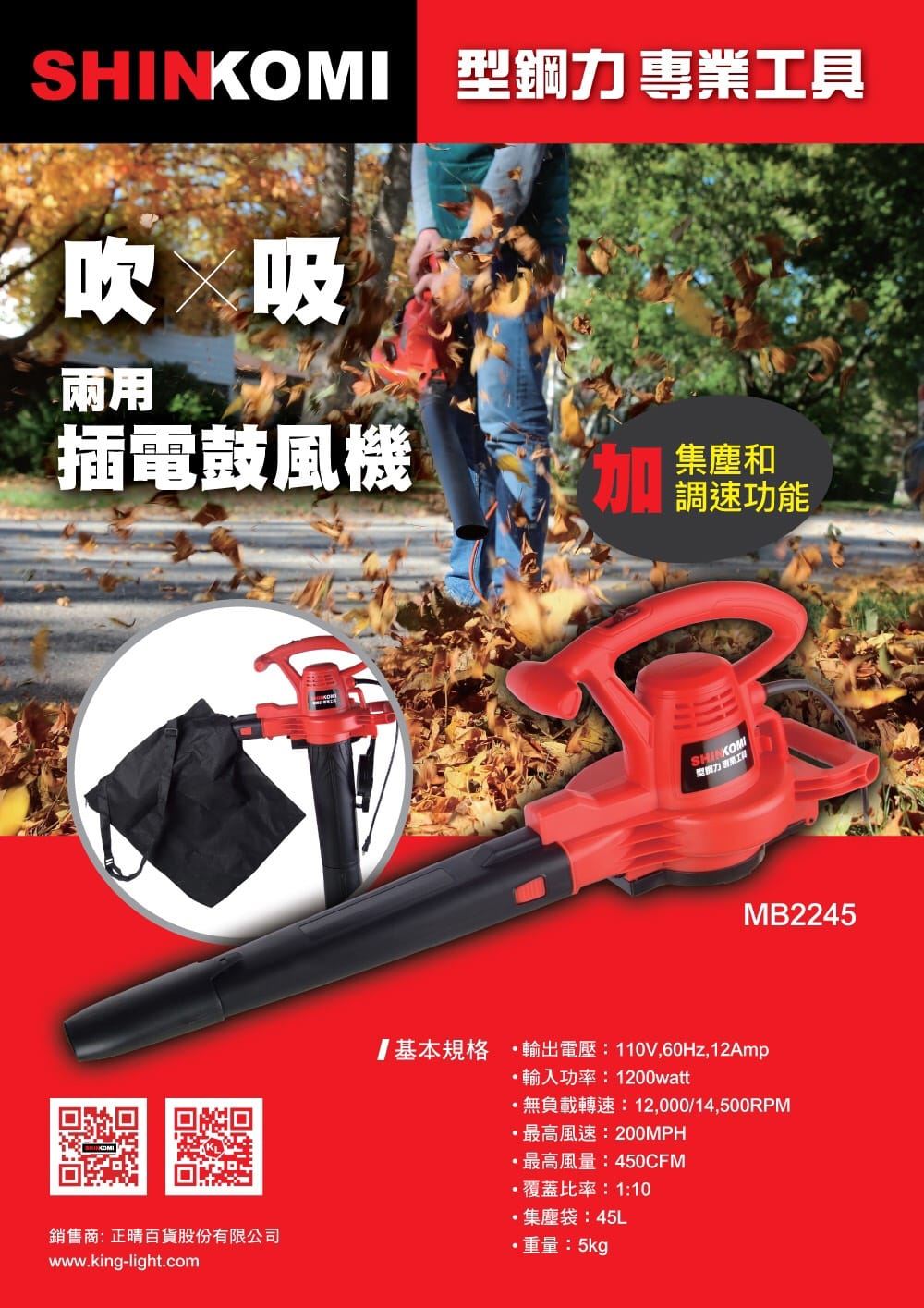 SHIN KOMI {型鋼力}  MB2245 吹吸兩用插電鼓風機 吹葉機,電動工具