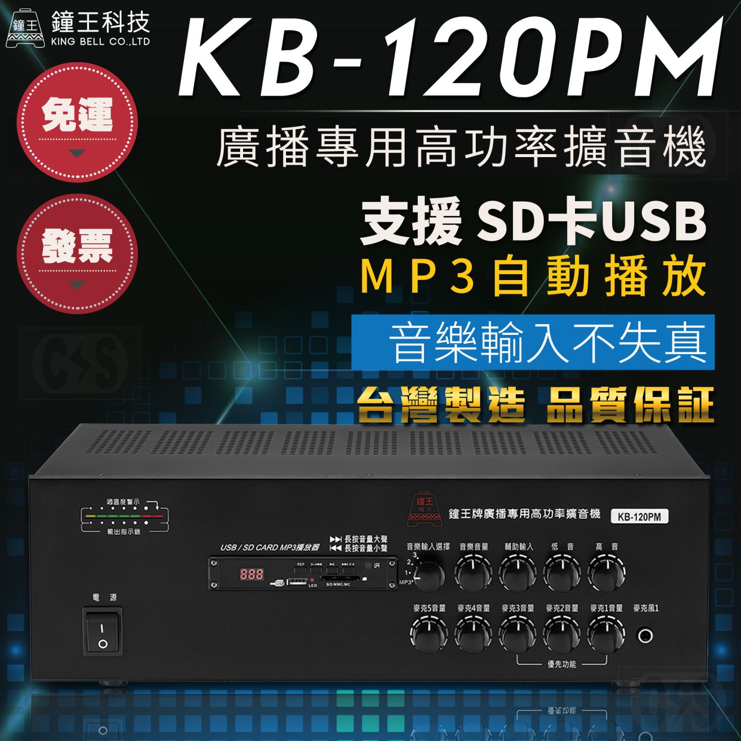 鐘王 PM擴大機 KB-120PM 