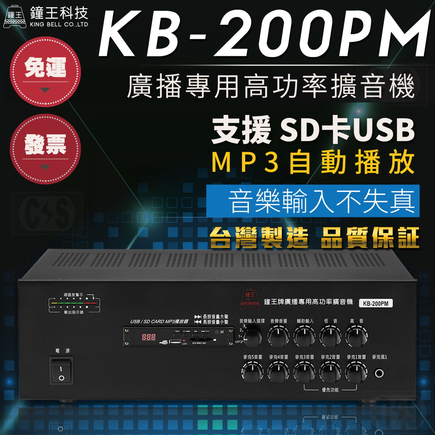 鐘王 PM擴大機 KB-200PM