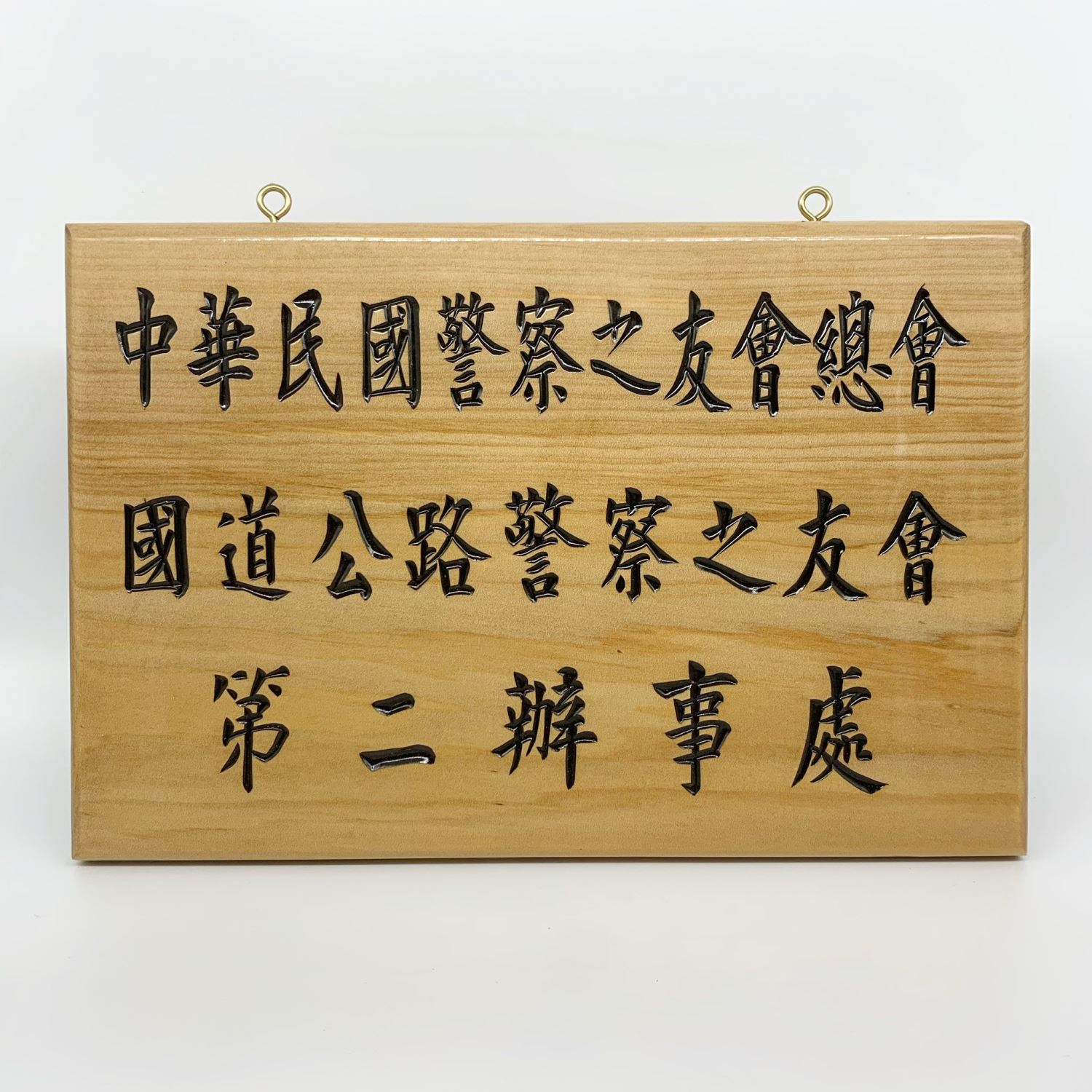 公司標示牌‧銜牌‧雕刻木牌-原木色黑字