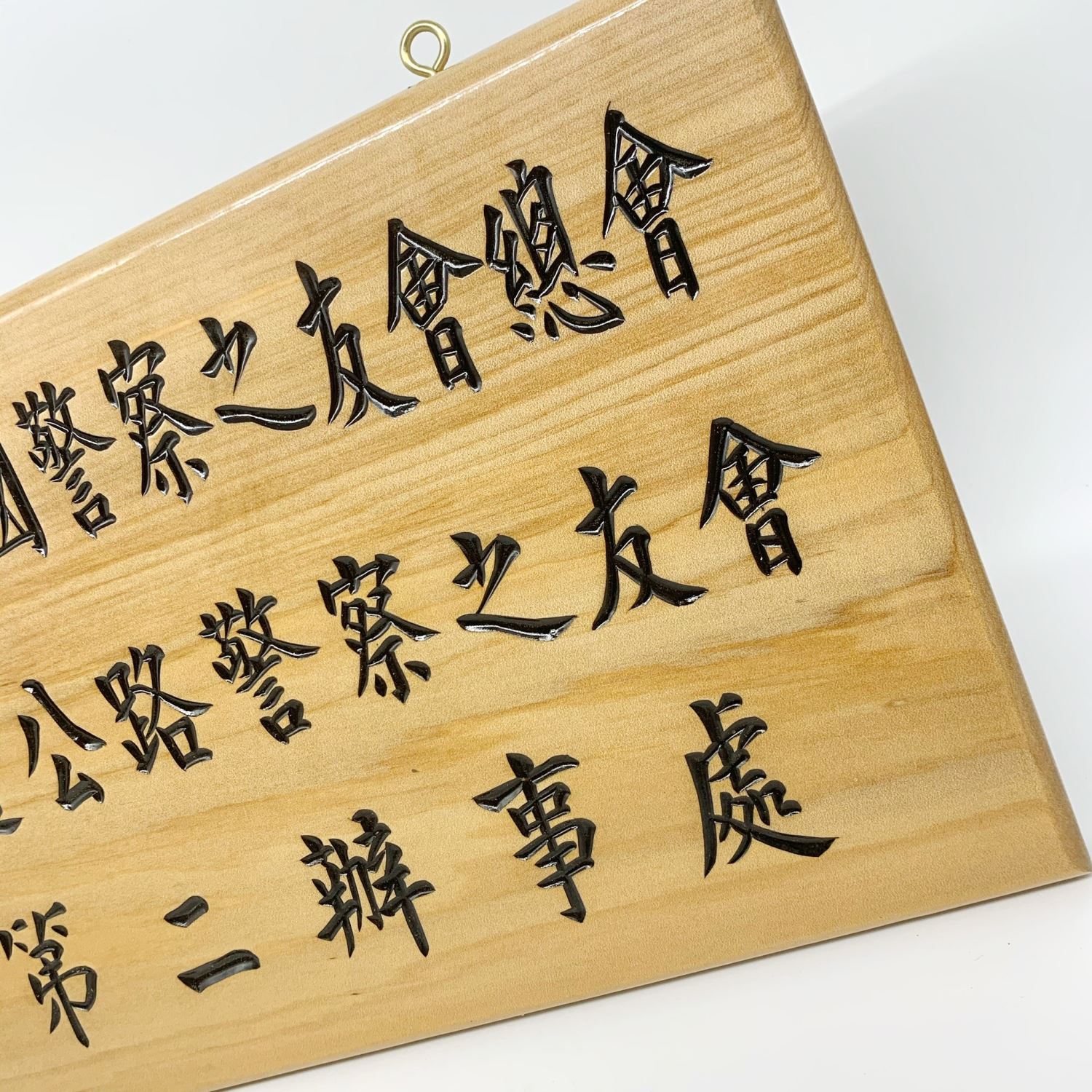 公司標示牌‧銜牌‧雕刻木牌-原木色黑字