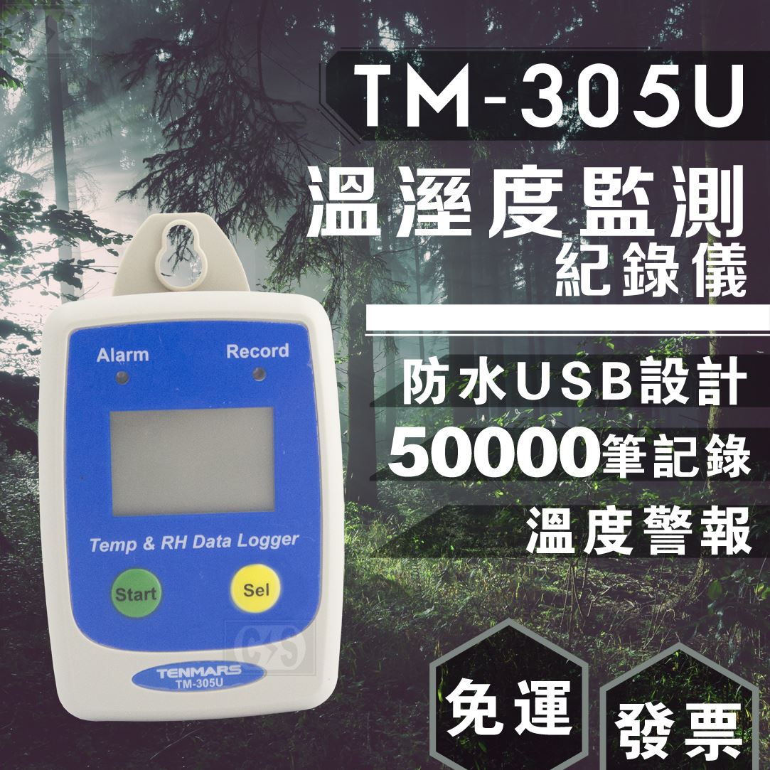 Tenmars泰瑪斯 TM-305U 溫溼度監測紀錄