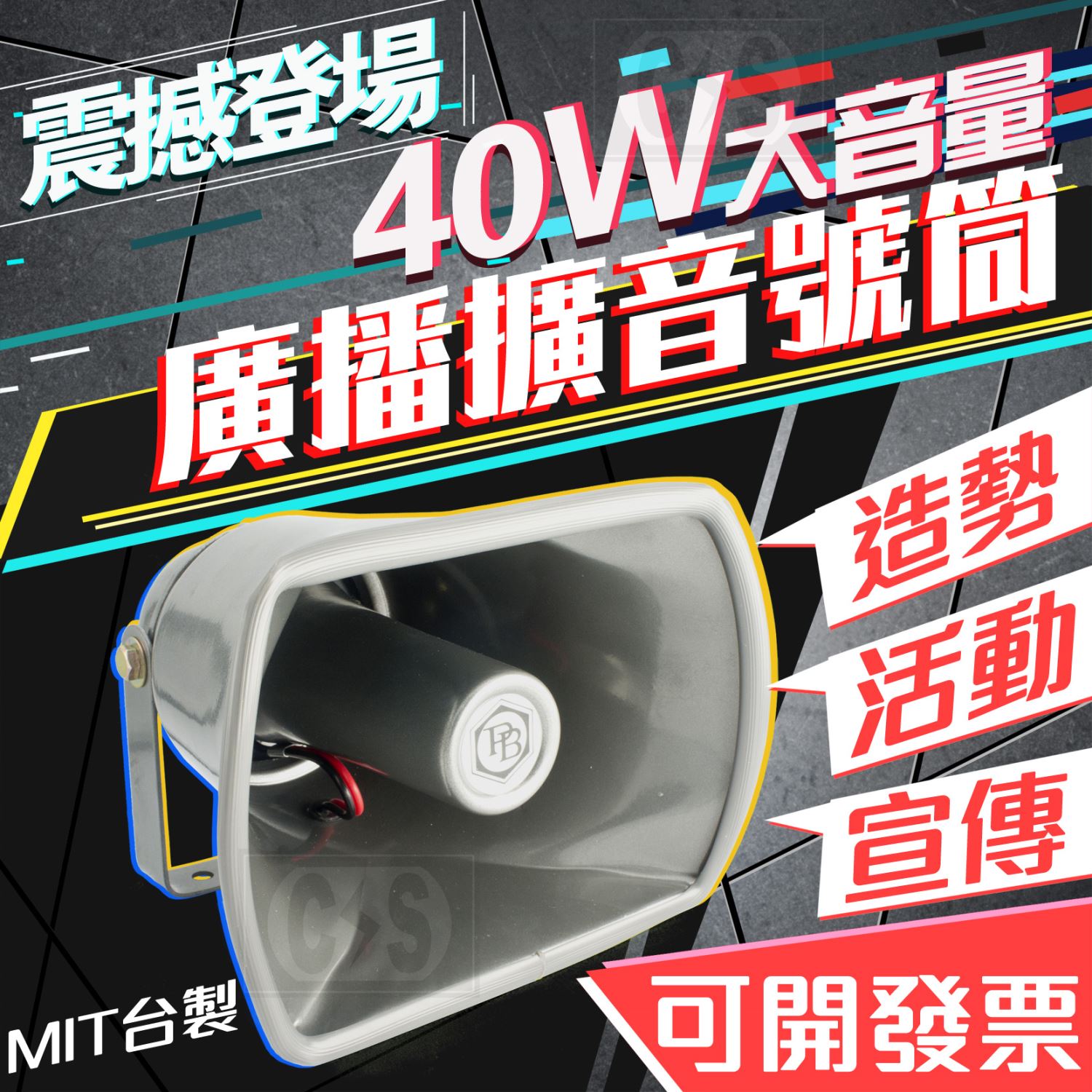 PB防水喇叭 TH-40 40W擴音喇叭