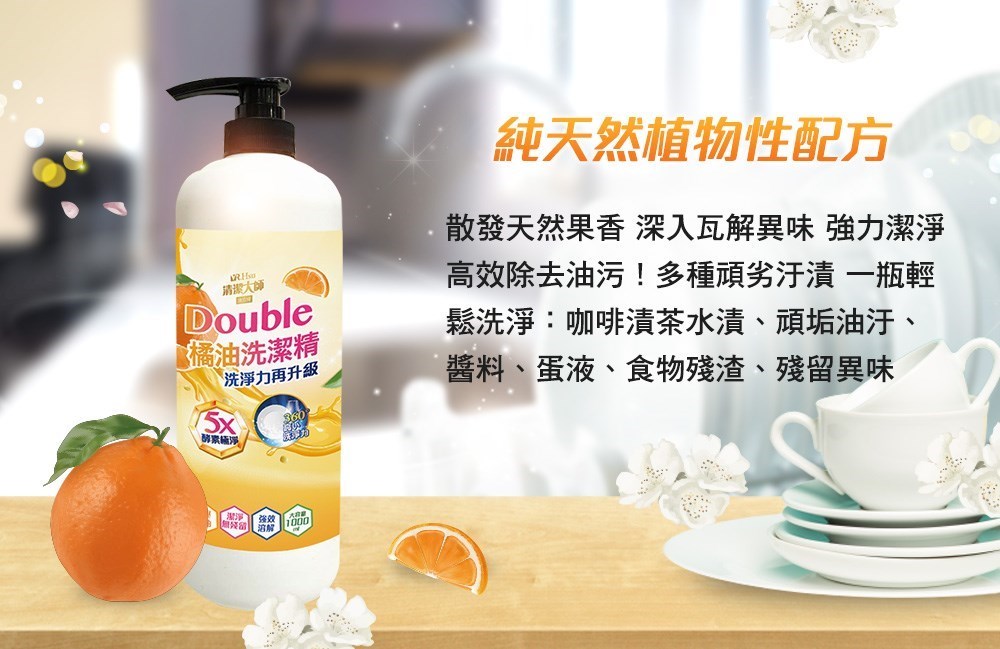 【清潔大師】Double酵素橘油洗潔精1000ml