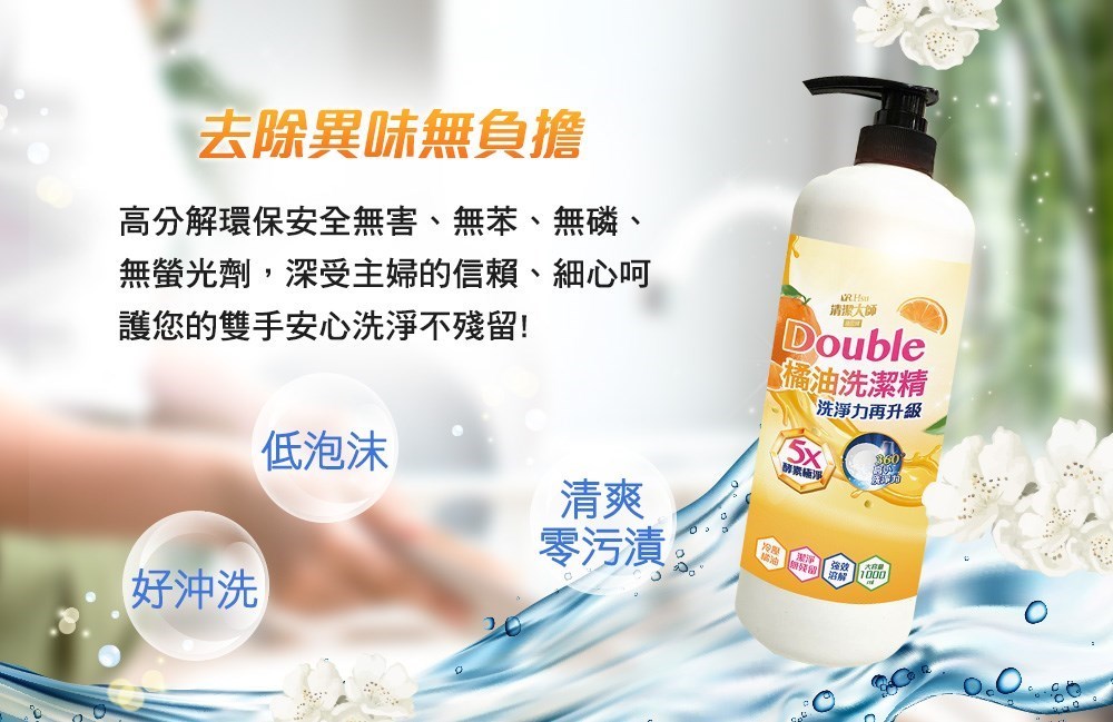 【清潔大師】Double酵素橘油洗潔精1000ml