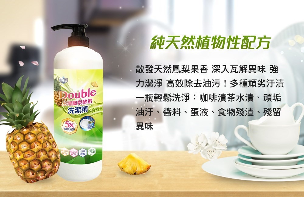 【極淨】DoubIe台灣鳳梨酵素洗潔精1000ml
