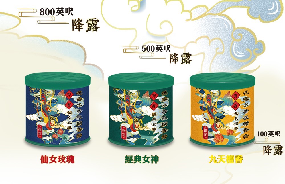【秀香】九天玄女花露水香擴香膏(經典女神/九天檀香/仙女玫瑰)120g