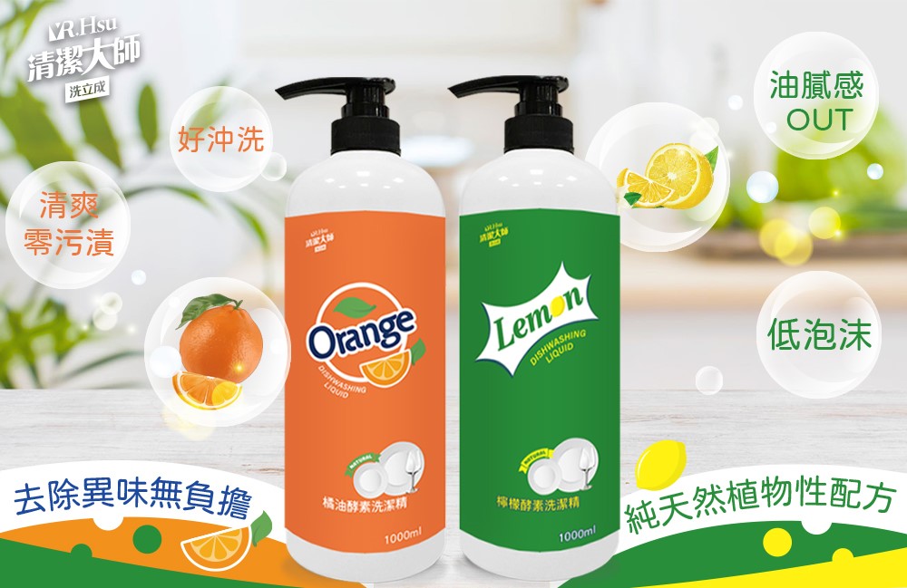 【清潔大師】天然酵素洗潔精(橘油/檸檬)1000ml(任搭)