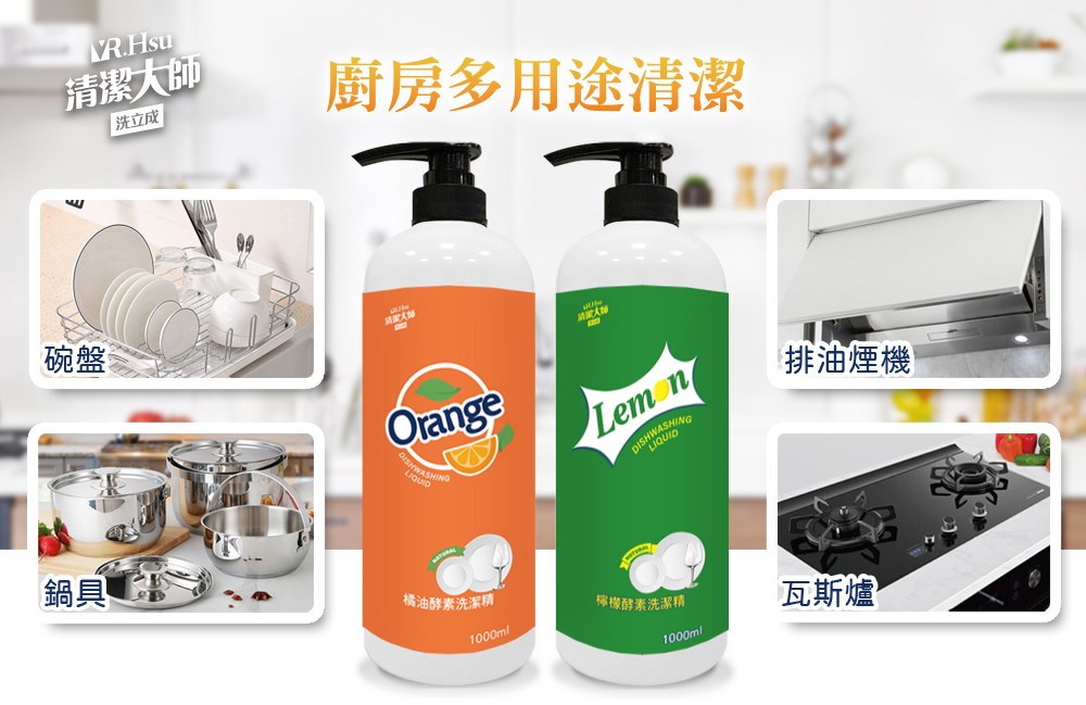 【清潔大師】天然酵素洗潔精(橘油/檸檬)1000ml(任搭)